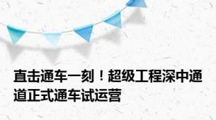 直击通车一刻！超级工程深中通道正式通车试运营