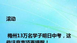 滚动 | 梅州13万名学子明日中考，这些注意事项再提醒！