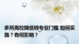 多所高校降低转专业门槛 如何实施？有何影响？