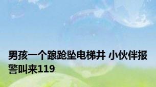 男孩一个踉跄坠电梯井 小伙伴报警叫来119