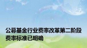 公募基金行业费率改革第二阶段费率标准已明确