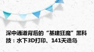 深中通道背后的“基建狂魔”黑科技：水下3D打印、141天造岛