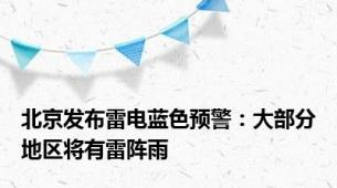 北京发布雷电蓝色预警：大部分地区将有雷阵雨