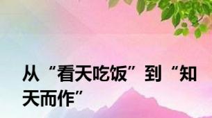 从“看天吃饭”到“知天而作”