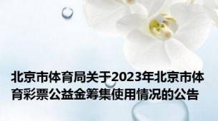 北京市体育局关于2023年北京市体育彩票公益金筹集使用情况的公告