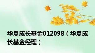 华夏成长基金012098（华夏成长基金经理）