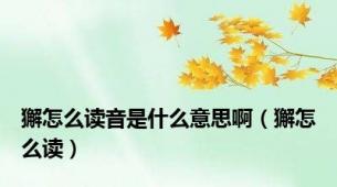 獬怎么读音是什么意思啊（獬怎么读）