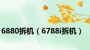 6880拆机（6788i拆机）