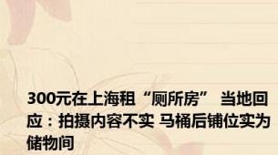 300元在上海租“厕所房” 当地回应：拍摄内容不实 马桶后铺位实为储物间