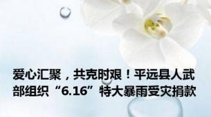 爱心汇聚，共克时艰！平远县人武部组织“6.16”特大暴雨受灾捐款