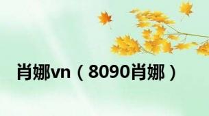 肖娜vn（8090肖娜）