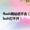 flash网站进不去（网页flash打不开）