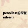 penniless的原型（penniless）