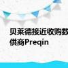 贝莱德接近收购数据提供商Preqin