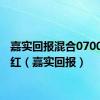 嘉实回报混合070018分红（嘉实回报）