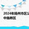 2024年扬州市区公办初中施教区