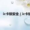 ic卡锁安全（ic卡锁）