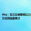 Woj：瓦兰丘纳斯将以三年3000万合同加盟奇才