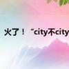 火了！“city不city啊”