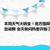 本周天气大转变！南方强降雨将明显减弱 全天候闷热要开始了