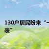 130户居民盼来“一户一表”