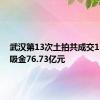 武汉第13次土拍共成交13宗地 吸金76.73亿元