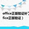 office正版验证补丁（office正版验证）