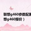 联想g460参数配置（联想g460报价）