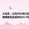 大北农：公司2024年5月生猪养殖育肥完全成本约14.7元/公斤