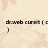 dr.web cureit（cureit）