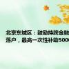 北京东城区：鼓励持牌金融机构等落户，最高一次性补助5000万元