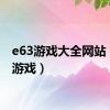 e63游戏大全网站（e63游戏）