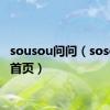 sousou问问（soso问问首页）