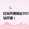 红钻开通地址2023（红钻开通）