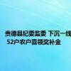 贵德县纪委监委 下沉一线解民忧 52户农户喜领奖补金