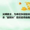 吴曦救主，为申花争冠续命，但绝杀“副班长”后还是得自我反省