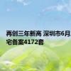 再创三年新高 深圳市6月二手住宅备案4172套