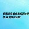 镇远游客起床发现河水快涨到3楼 当地政府回应