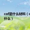 cof是什么材料（cof是什么）