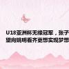 U18亚洲杯无缘冠军，张子宇：希望向姚明看齐更想实现梦想