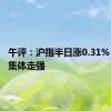 午评：沪指半日涨0.31% 地产股集体走强