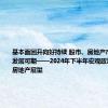 基本面回升向好持续 股市、房地产市场高质量发展可期——2024年下半年宏观政策、股市、房地产展望