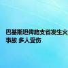 巴基斯坦俾路支省发生火车脱轨事故 多人受伤