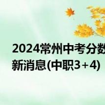 2024常州中考分数线最新消息(中职3+4)