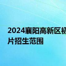 2024襄阳高新区初中划片招生范围