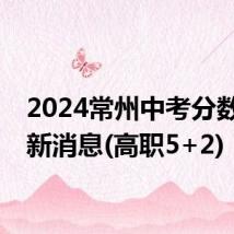 2024常州中考分数线最新消息(高职5+2)