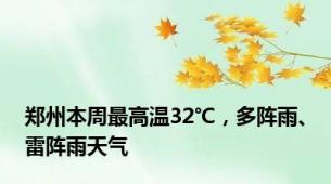 郑州本周最高温32℃，多阵雨、雷阵雨天气