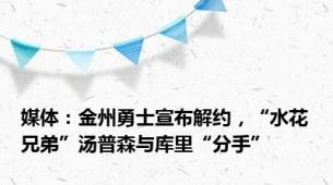 媒体：金州勇士宣布解约，“水花兄弟”汤普森与库里“分手”