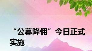 “公募降佣”今日正式实施