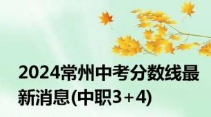 2024常州中考分数线最新消息(中职3+4)